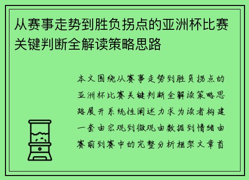 从赛事走势到胜负拐点的亚洲杯比赛关键判断全解读策略思路