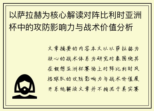 以萨拉赫为核心解读对阵比利时亚洲杯中的攻防影响力与战术价值分析