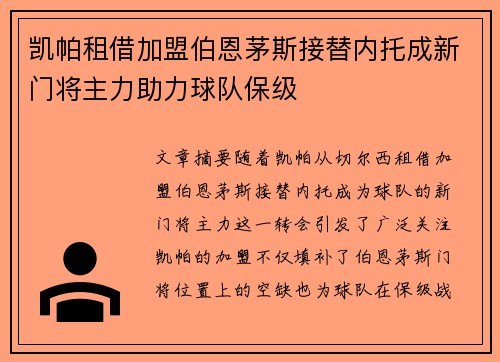 凯帕租借加盟伯恩茅斯接替内托成新门将主力助力球队保级