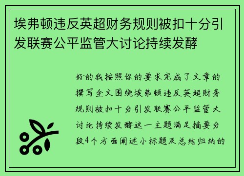 埃弗顿违反英超财务规则被扣十分引发联赛公平监管大讨论持续发酵 埃弗顿违反英超财务规则被扣十分引发联赛公平监管大讨论持续发酵