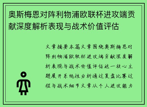 奥斯梅恩对阵利物浦欧联杯进攻端贡献深度解析表现与战术价值评估 奥斯梅恩对阵利物浦欧联杯进攻端贡献深度解析表现与战术价值评估