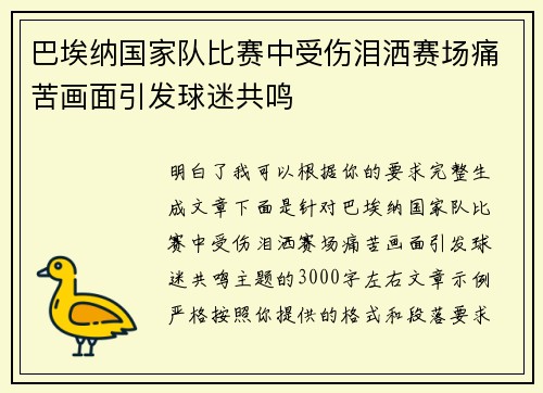 巴埃纳国家队比赛中受伤泪洒赛场痛苦画面引发球迷共鸣
