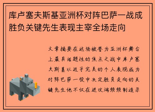 库卢塞夫斯基亚洲杯对阵巴萨一战成胜负关键先生表现主宰全场走向