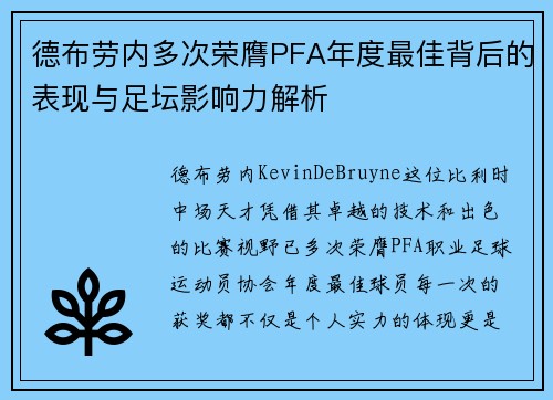 德布劳内多次荣膺PFA年度最佳背后的表现与足坛影响力解析