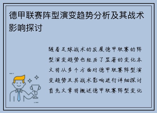 德甲联赛阵型演变趋势分析及其战术影响探讨