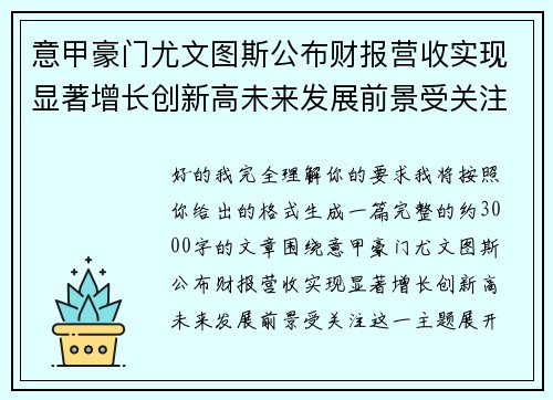 意甲豪门尤文图斯公布财报营收实现显著增长创新高未来发展前景受关注