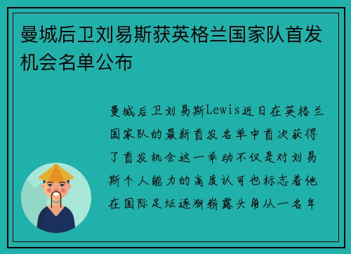 曼城后卫刘易斯获英格兰国家队首发机会名单公布 曼城后卫刘易斯获英格兰国家队首发机会名单公布