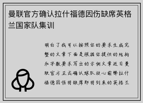 曼联官方确认拉什福德因伤缺席英格兰国家队集训