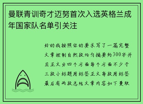 曼联青训奇才迈努首次入选英格兰成年国家队名单引关注