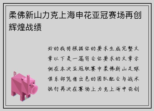 柔佛新山力克上海申花亚冠赛场再创辉煌战绩