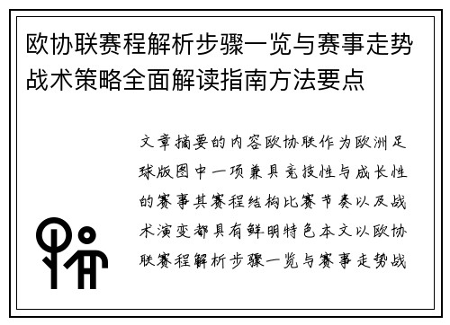欧协联赛程解析步骤一览与赛事走势战术策略全面解读指南方法要点