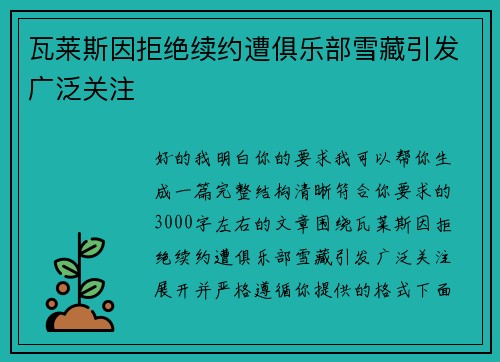 瓦莱斯因拒绝续约遭俱乐部雪藏引发广泛关注