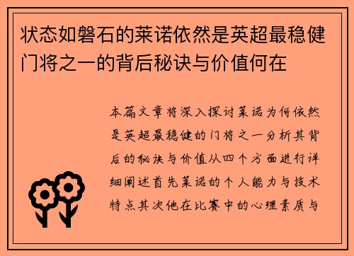 状态如磐石的莱诺依然是英超最稳健门将之一的背后秘诀与价值何在
