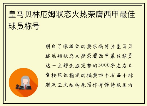 皇马贝林厄姆状态火热荣膺西甲最佳球员称号