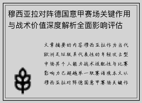 穆西亚拉对阵德国意甲赛场关键作用与战术价值深度解析全面影响评估