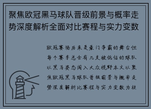 聚焦欧冠黑马球队晋级前景与概率走势深度解析全面对比赛程与实力变数 聚焦欧冠黑马球队晋级前景与概率走势深度解析全面对比赛程与实力变数