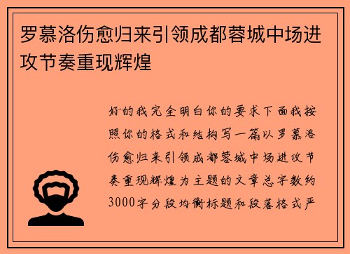 罗慕洛伤愈归来引领成都蓉城中场进攻节奏重现辉煌