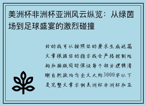 美洲杯非洲杯亚洲风云纵览:从绿茵场到足球盛宴的激烈碰撞 美洲杯非洲杯亚洲风云纵览:从绿茵场到足球盛宴的激烈碰撞