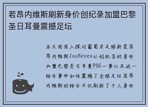 若昂内维斯刷新身价创纪录加盟巴黎圣日耳曼震撼足坛 若昂内维斯刷新身价创纪录加盟巴黎圣日耳曼震撼足坛