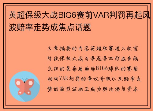 英超保级大战BIG6赛前VAR判罚再起风波赔率走势成焦点话题 英超保级大战BIG6赛前VAR判罚再起风波赔率走势成焦点话题