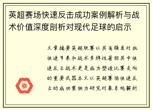 英超赛场快速反击成功案例解析与战术价值深度剖析对现代足球的启示