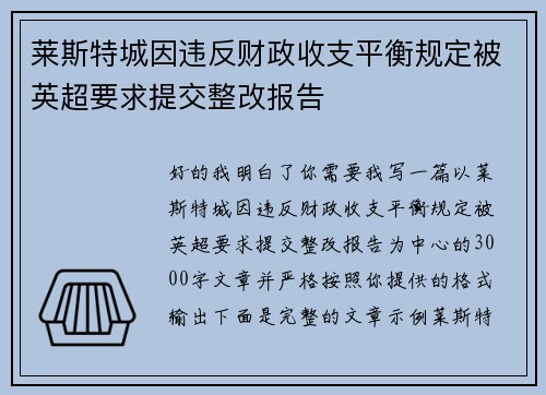 莱斯特城因违反财政收支平衡规定被英超要求提交整改报告