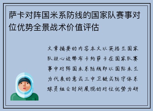 萨卡对阵国米系防线的国家队赛事对位优势全景战术价值评估