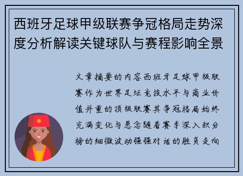 西班牙足球甲级联赛争冠格局走势深度分析解读关键球队与赛程影响全景评估