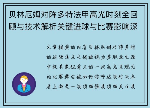 贝林厄姆对阵多特法甲高光时刻全回顾与技术解析关键进球与比赛影响深度拆解