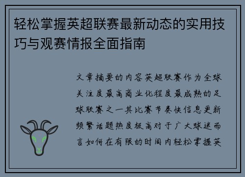 轻松掌握英超联赛最新动态的实用技巧与观赛情报全面指南