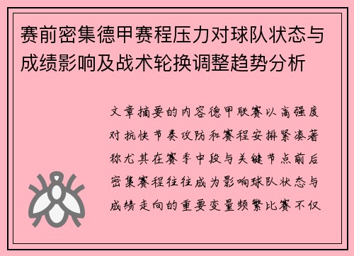 赛前密集德甲赛程压力对球队状态与成绩影响及战术轮换调整趋势分析 赛前密集德甲赛程压力对球队状态与成绩影响及战术轮换调整趋势分析