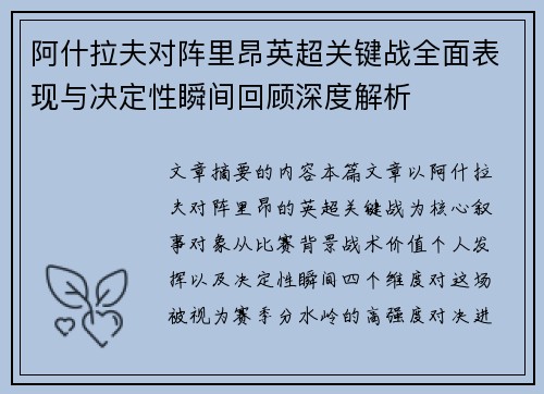 阿什拉夫对阵里昂英超关键战全面表现与决定性瞬间回顾深度解析 阿什拉夫对阵里昂英超关键战全面表现与决定性瞬间回顾深度解析