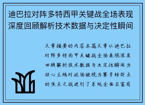 迪巴拉对阵多特西甲关键战全场表现深度回顾解析技术数据与决定性瞬间