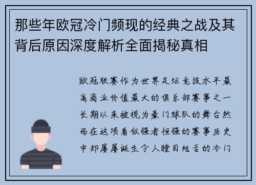 那些年欧冠冷门频现的经典之战及其背后原因深度解析全面揭秘真相