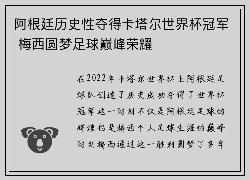 阿根廷历史性夺得卡塔尔世界杯冠军 梅西圆梦足球巅峰荣耀 阿根廷历史性夺得卡塔尔世界杯冠军 梅西圆梦足球巅峰荣耀
