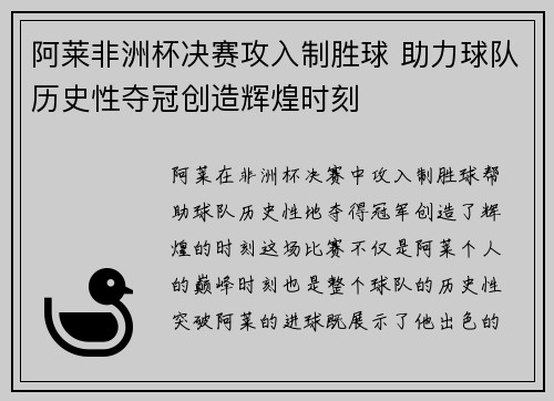 阿莱非洲杯决赛攻入制胜球 助力球队历史性夺冠创造辉煌时刻