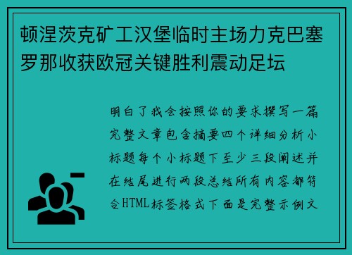 顿涅茨克矿工汉堡临时主场力克巴塞罗那收获欧冠关键胜利震动足坛