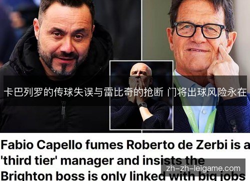 卡巴列罗的传球失误与雷比奇的抢断 门将出球风险永在 卡巴列罗的传球失误与雷比奇的抢断 门将出球风险永在